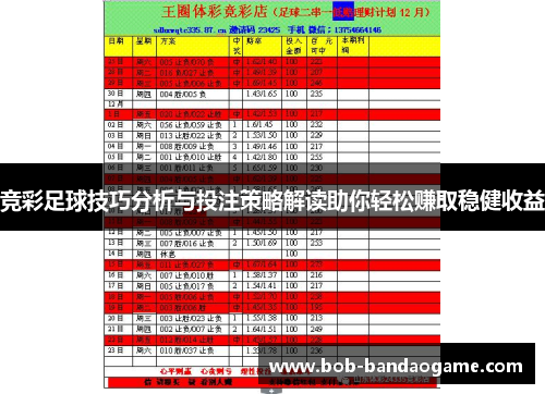 竞彩足球技巧分析与投注策略解读助你轻松赚取稳健收益