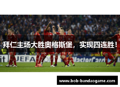 拜仁主场大胜奥格斯堡，实现四连胜！