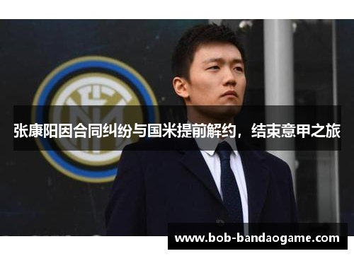 张康阳因合同纠纷与国米提前解约，结束意甲之旅