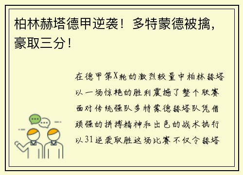 柏林赫塔德甲逆袭！多特蒙德被擒，豪取三分！