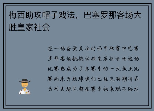 梅西助攻帽子戏法，巴塞罗那客场大胜皇家社会