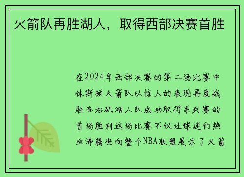火箭队再胜湖人，取得西部决赛首胜
