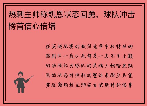 热刺主帅称凯恩状态回勇，球队冲击榜首信心倍增