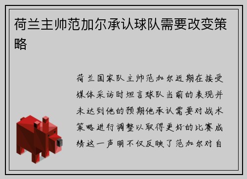 荷兰主帅范加尔承认球队需要改变策略