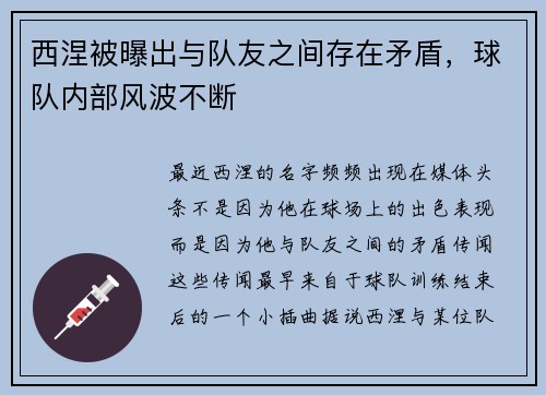 西涅被曝出与队友之间存在矛盾，球队内部风波不断