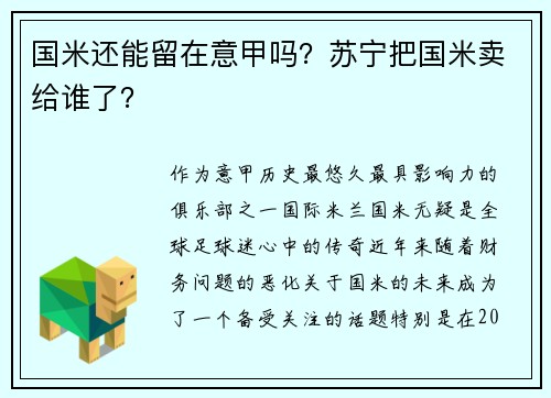 国米还能留在意甲吗？苏宁把国米卖给谁了？
