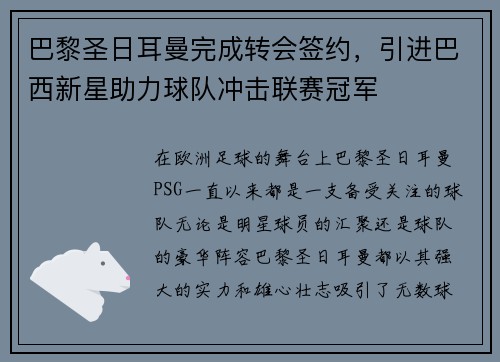 巴黎圣日耳曼完成转会签约，引进巴西新星助力球队冲击联赛冠军