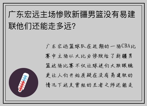 广东宏远主场惨败新疆男篮没有易建联他们还能走多远？