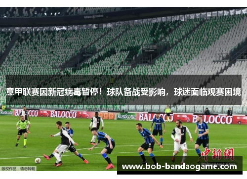 意甲联赛因新冠病毒暂停！球队备战受影响，球迷面临观赛困境