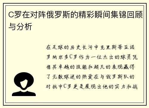 C罗在对阵俄罗斯的精彩瞬间集锦回顾与分析