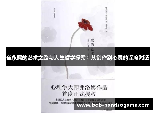 崔永熙的艺术之路与人生哲学探索：从创作到心灵的深度对话