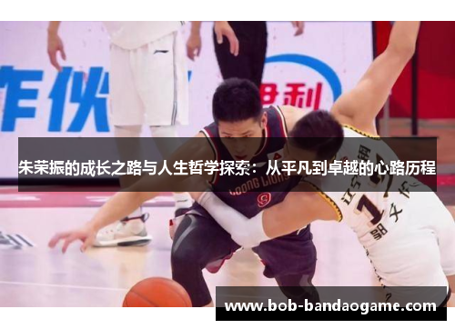 朱荣振的成长之路与人生哲学探索：从平凡到卓越的心路历程